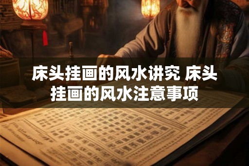 床头挂画的风水讲究 床头挂画的风水注意事项