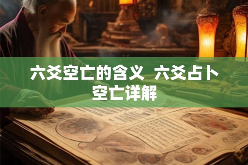 六爻空亡的含义  六爻占卜空亡详解