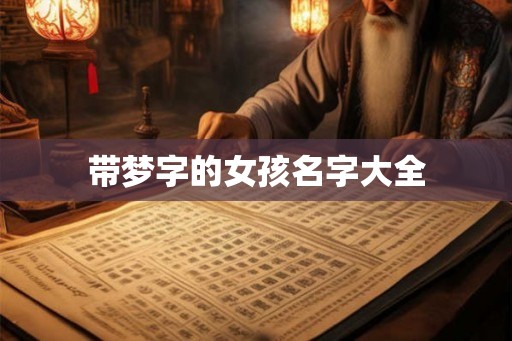 带梦字的女孩名字大全
