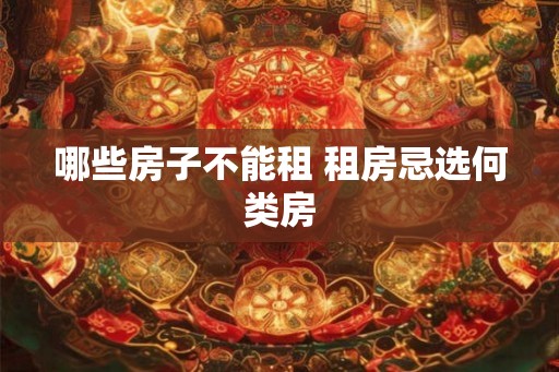 哪些房子不能租 租房忌选何类房