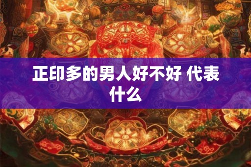 正印多的男人好不好 代表什么