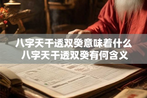 八字天干透双癸意味着什么 八字天干透双癸有何含义