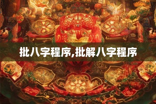 批八字程序,批解八字程序