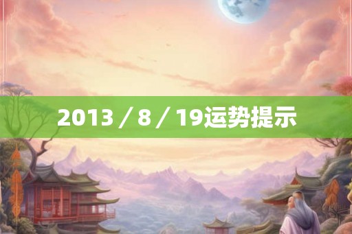 2013／8／19运势提示