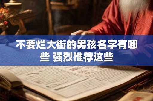 不要烂大街的男孩名字有哪些 强烈推荐这些