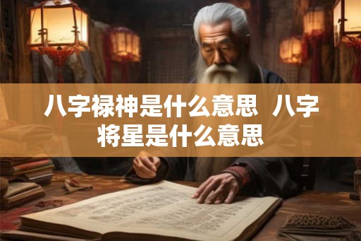 八字禄神是什么意思  八字将星是什么意思