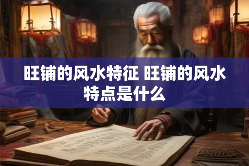 旺铺的风水特征 旺铺的风水特点是什么