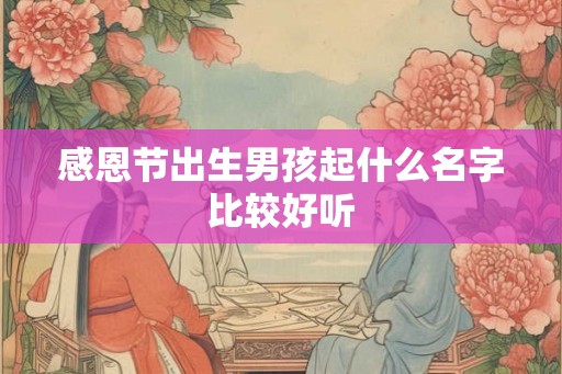 感恩节出生男孩起什么名字比较好听