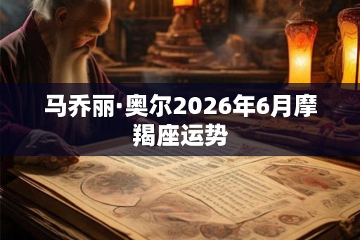 马乔丽·奥尔2026年6月摩羯座运势
