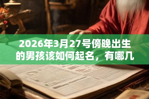 2026年3月27号傍晚出生的男孩该如何起名，有哪几种方法？