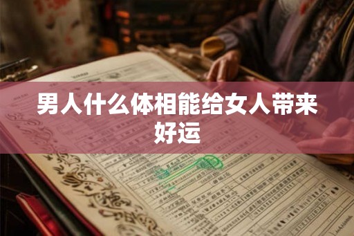 男人什么体相能给女人带来好运