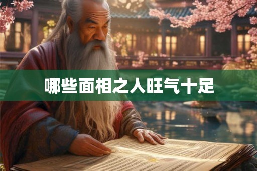 哪些面相之人旺气十足