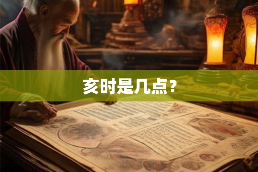 亥时是几点？