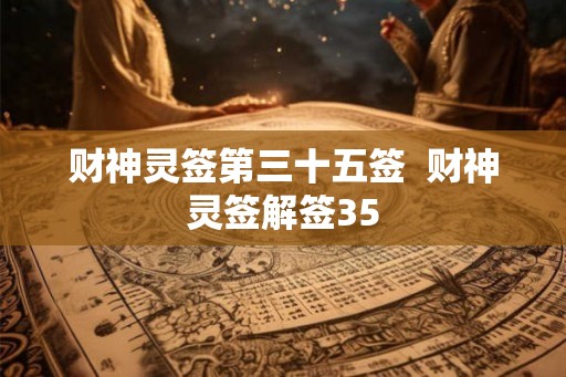财神灵签第三十五签  财神灵签解签35