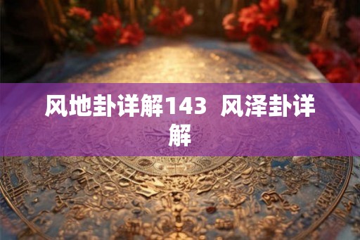 风地卦详解143  风泽卦详解