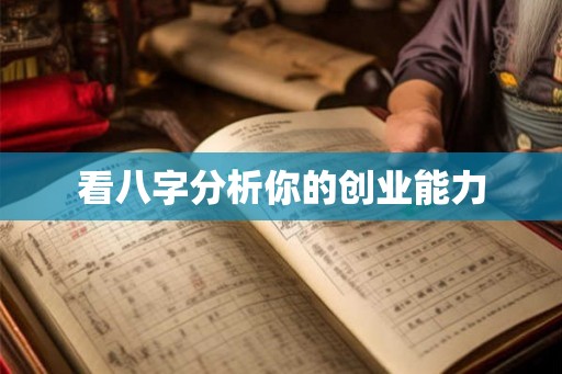 看八字分析你的创业能力