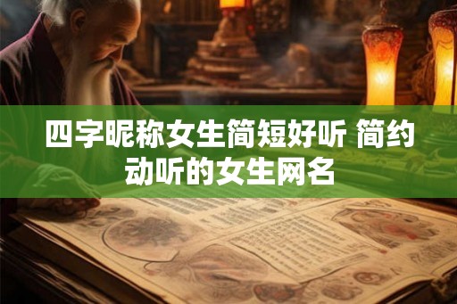 四字昵称女生简短好听 简约动听的女生网名
