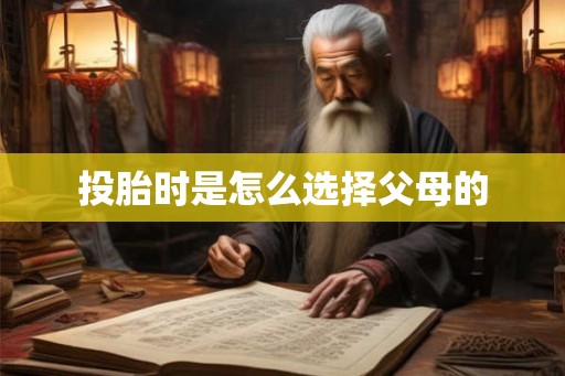 投胎时是怎么选择父母的