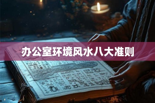 办公室环境风水八大准则