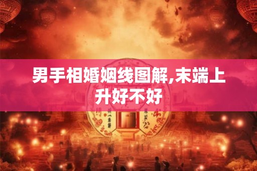 男手相婚姻线图解,末端上升好不好