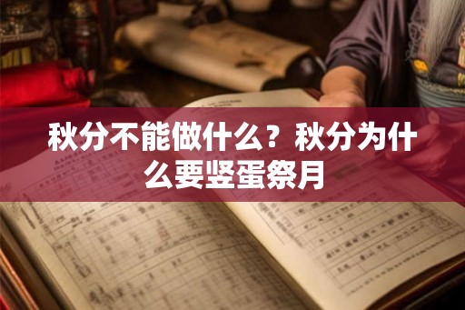 秋分不能做什么？秋分为什么要竖蛋祭月