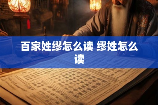 百家姓缪怎么读 缪姓怎么读