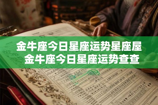 金牛座今日星座运势星座屋  金牛座今日星座运势查查询