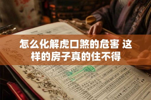 怎么化解虎口煞的危害 这样的房子真的住不得