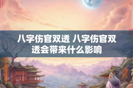 八字伤官双透 八字伤官双透会带来什么影响
