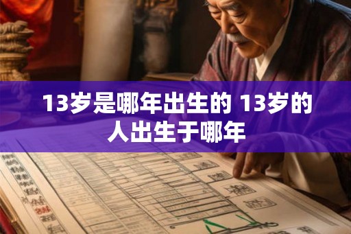 13岁是哪年出生的 13岁的人出生于哪年