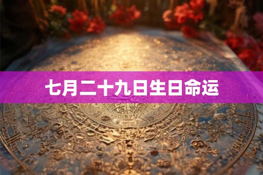 七月二十九日生日命运