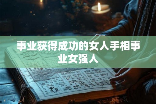 事业获得成功的女人手相事业女强人