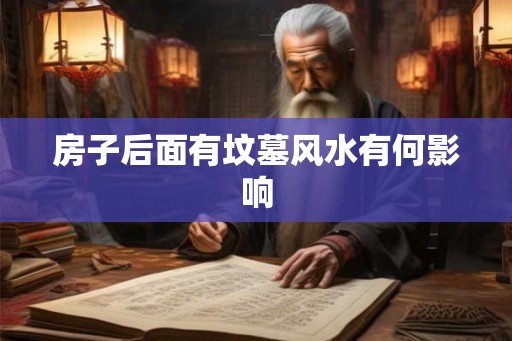 房子后面有坟墓风水有何影响