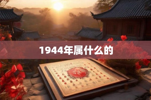 1944年属什么的