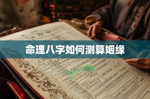 命理八字如何测算姻缘