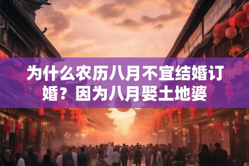 为什么农历八月不宜结婚订婚？因为八月娶土地婆