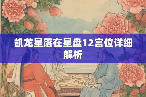 凯龙星落在星盘12宫位详细解析