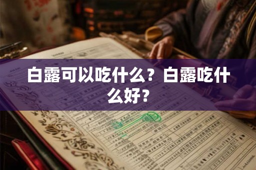 白露可以吃什么？白露吃什么好？