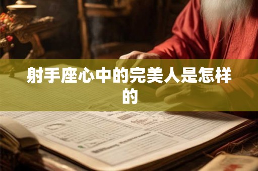 射手座心中的完美人是怎样的