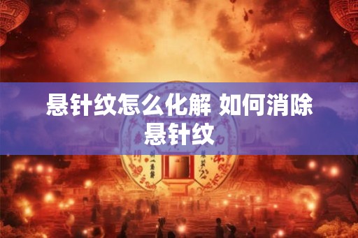 悬针纹怎么化解 如何消除悬针纹