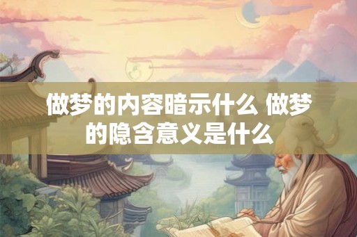 做梦的内容暗示什么 做梦的隐含意义是什么