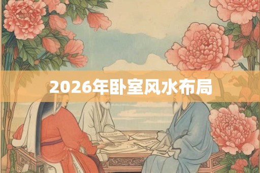 2026年卧室风水布局