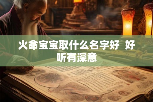 火命宝宝取什么名字好  好听有深意
