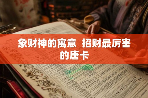 象财神的寓意  招财最厉害的唐卡