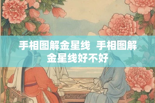 手相图解金星线  手相图解金星线好不好