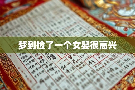 梦到捡了一个女婴很高兴