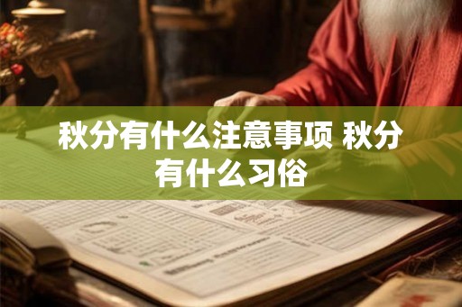 秋分有什么注意事项 秋分有什么习俗 秋分有什么注意事项 秋分有什么习俗
