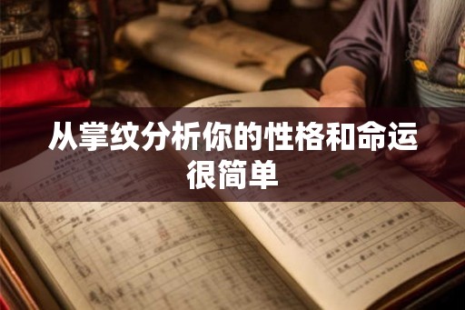 从掌纹分析你的性格和命运很简单