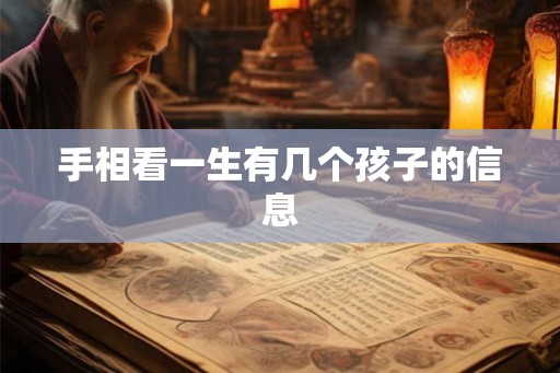 手相看一生有几个孩子的信息
