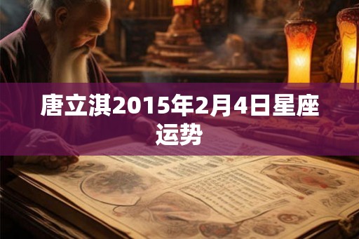 唐立淇2015年2月4日星座运势